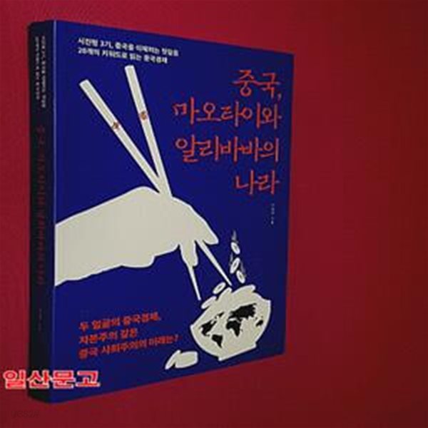 중국, 마오타이와 알리바바의 나라 (시진핑 3기, 중국을 이해하는 첫걸음 20개의 키워드로 읽는 중국경제)