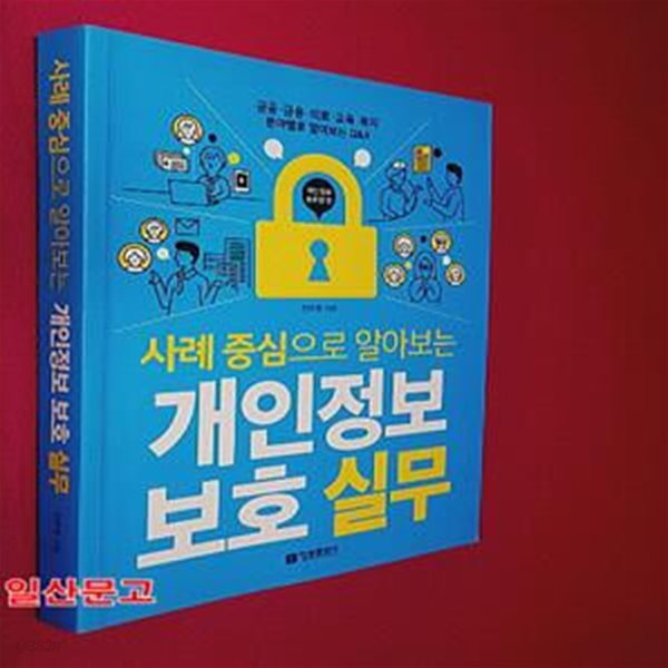 사례 중심으로 알아보는 개인정보 보호 실무 (공공 금융 의료 교육 복지 분야별로 알아보는 Q&amp;A,개인정보 보호법 편)