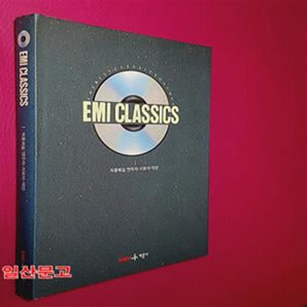 EMI CLASSICS-작품해설 연주자.지휘자.악단 (1권)