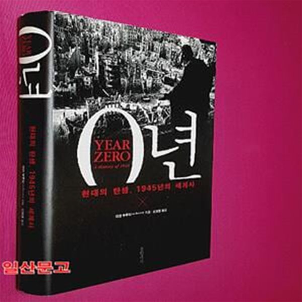 0년 (현대의 탄생, 1945년의 세계사,Year Zero A History of 1945)