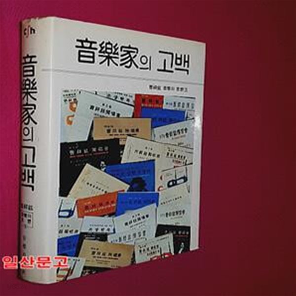 음악가의 고백-조상현 음악과 사상 3