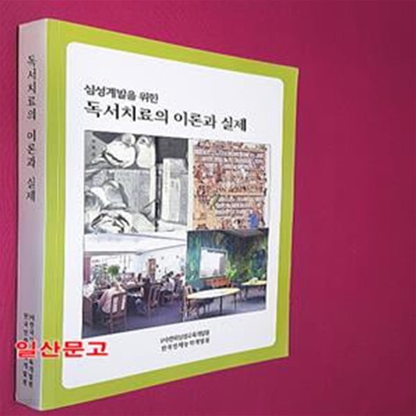 심성계발을 위한 독서치료의 이론과 실제