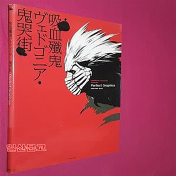 吸血殲鬼ヴェドゴニア?鬼哭街Perfec (晋遊?ムック)