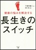 健康の惱みを解決する長生きのスイッチ