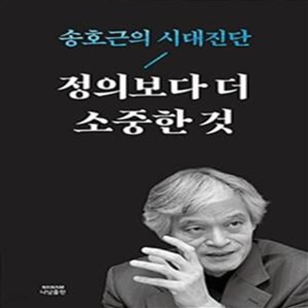 정의보다 더 소중한 것 (송호근의 시대진단)