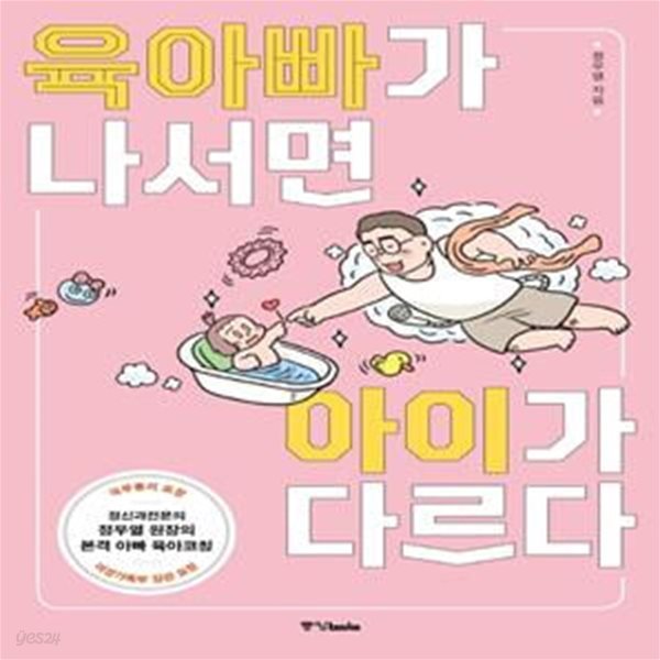 육아빠가 나서면 아이가 다르다 (정신과전문의 정우열 원장의 본격 아빠 육아코칭)