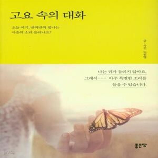 고요 속의 대화 (오늘 여기, 반짝반짝 빛나는 마음의 소리 들리나요?)