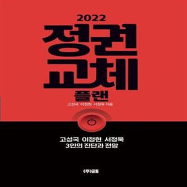 2022 정권교체 플랜 (고성국, 이정현, 서정욱 3인의 진단과 전망)