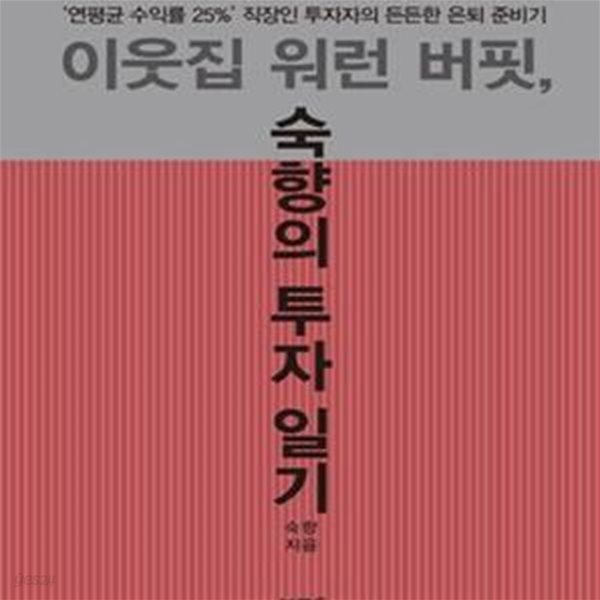 이웃집 워런 버핏, 숙향의 투자 일기 (＇연평균 수익률 25%＇ 직장인 투자자의 든든한 은퇴 준비기)