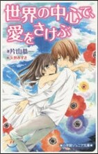 世界の中心で,愛をさけぶ