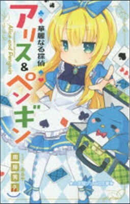 華麗なる探偵アリス&ペンギン