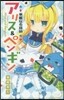 華麗なる探偵アリス&ペンギン