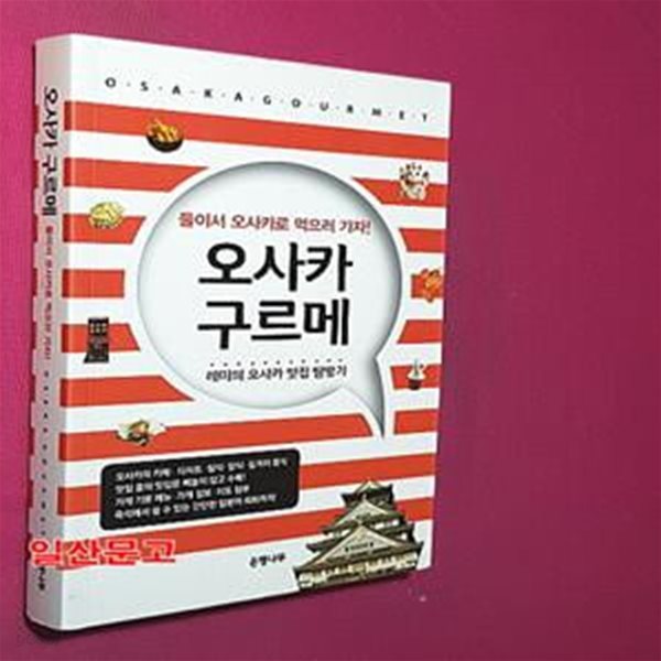 오사카 구르메 (레미의 오사카 맛집 탐방기)