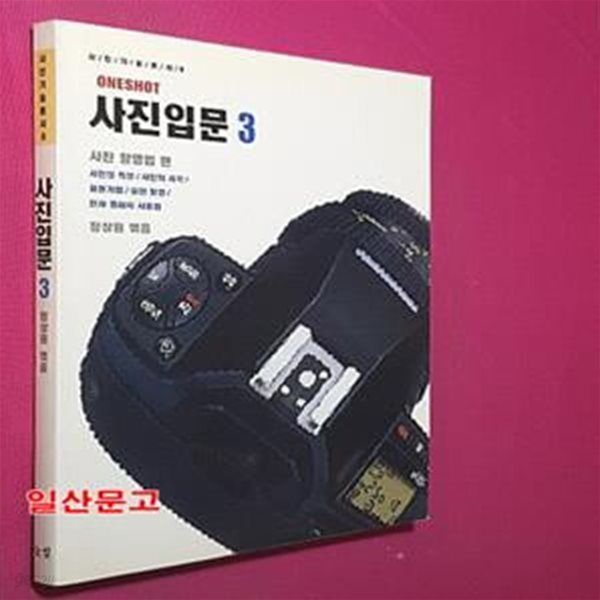 사진입문 3 (사진 기술 총서 8)