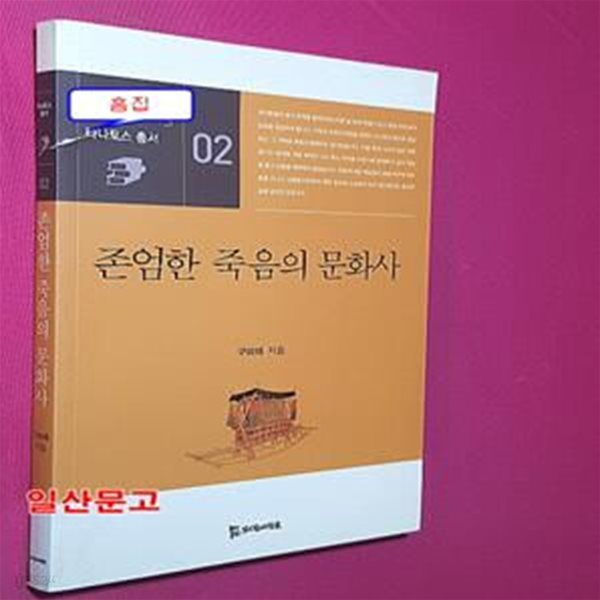 존엄한 죽음의 문화사