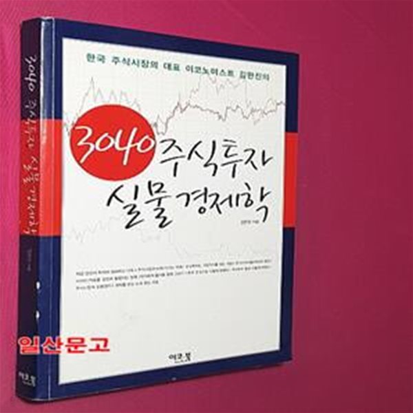 3040 주식투자 실물 경제학 (한국 주식시장의 대표 이코노미스트 김한진의)