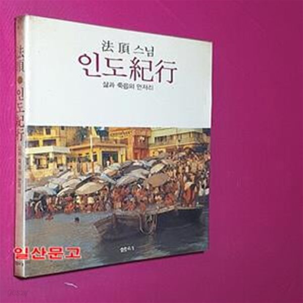 인도기행- 삶과 죽음의 언저리