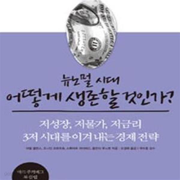 뉴노멀시대 어떻게 생존할것인가? (저성장,저물가,저금리 3저 시대를 이겨내는 경제 전략)