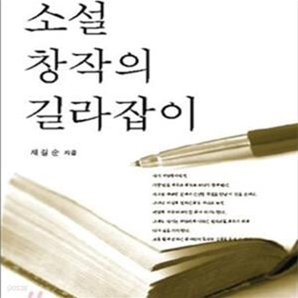 소설 창작의 길라잡이