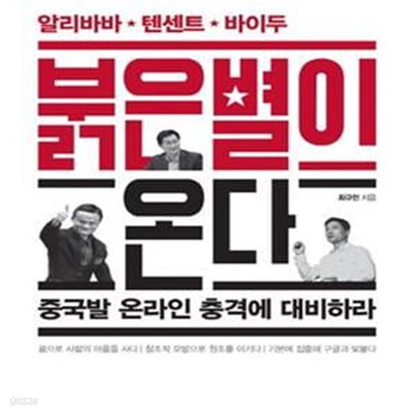 붉은 별이 온다 (알리바바, 텐센트, 바이두, 중국발 온라인 충격에 대비하라)