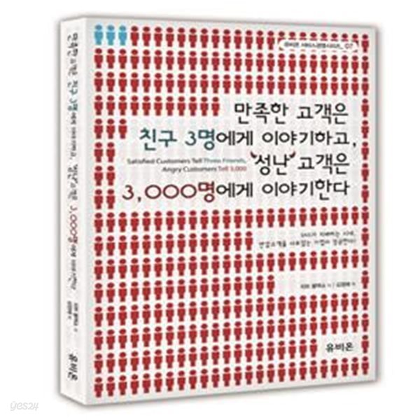 만족한 고객은 친구 3명에게 이야기하고, 성난 고객은 3,000명에게 이야기한다 (SNS가 지배하는 시대, 반감고객을 사로잡는 기업이 성공한다!)