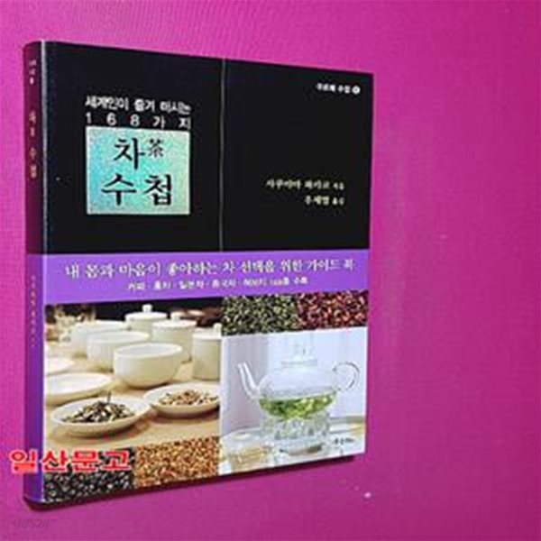 세계인이 즐겨 마시는 168가지 차 수첩