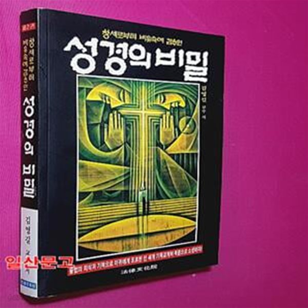 창세로부터 비유속에 감추인 성경의 비밀-제2권