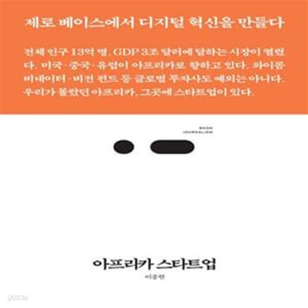 아프리카 스타트업 (제로 베이스에서 디지털 혁신을 만들다)