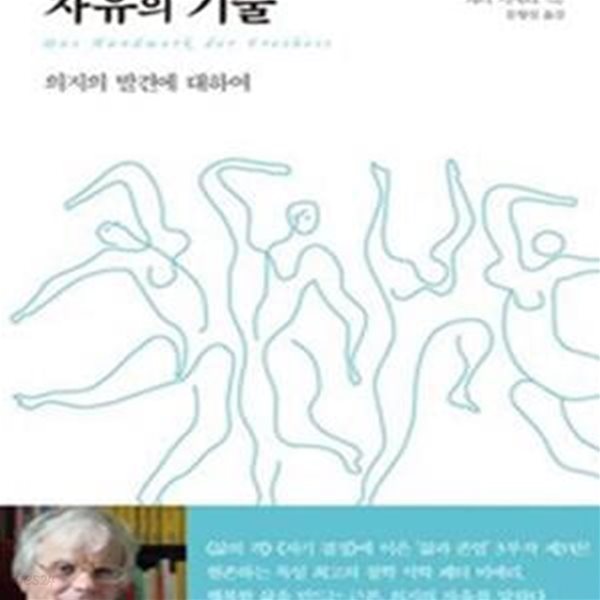 자유의 기술 (일상 인문학 08,의지의 발견에 대하여)