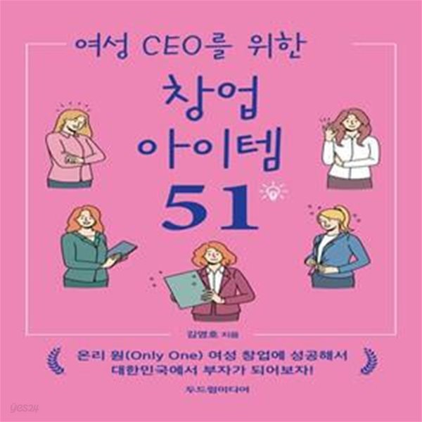 여성 CEO를 위한 창업 아이템 51 (여성 CEO를 위한)