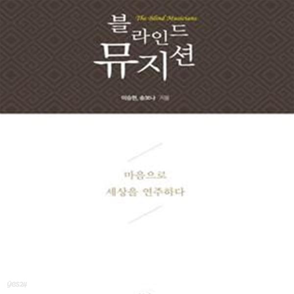 블라인드 뮤지션 (The Blind Musician,마음으로 세상을 연주하다)