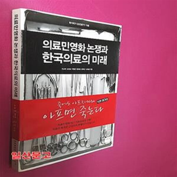 의료민영화 논쟁과 한국의료의 미래 (죽어도 아프지 마라 아프면 죽는다)