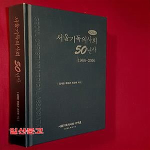 서울기독의사회 50년사 (1966-2016)