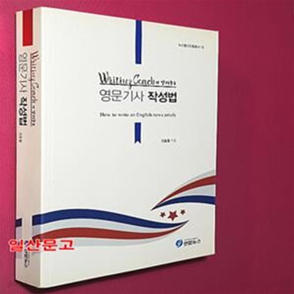 Writing Coach가 알려주는 영문기사 작성법