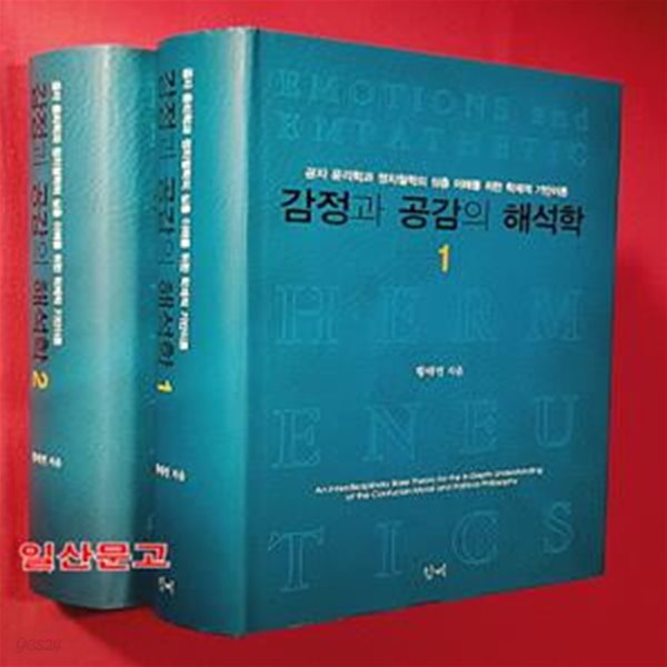 감정과 공감의 해석학 1~2 (전2권) (공자 윤리학과 정치철학의 심층 이해를 위한 학제적 기반이론)