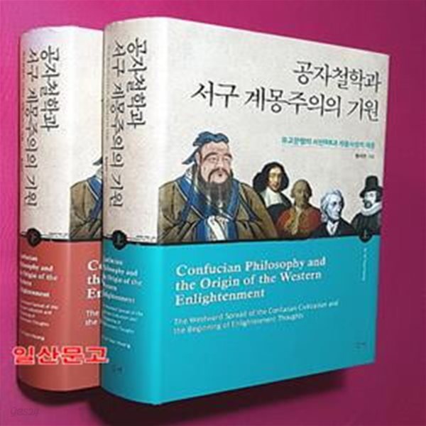 공자철학과 서구 계몽주의의 기원 상~하 (전2권) (유교문명의 서천과 계몽사상의 태동)