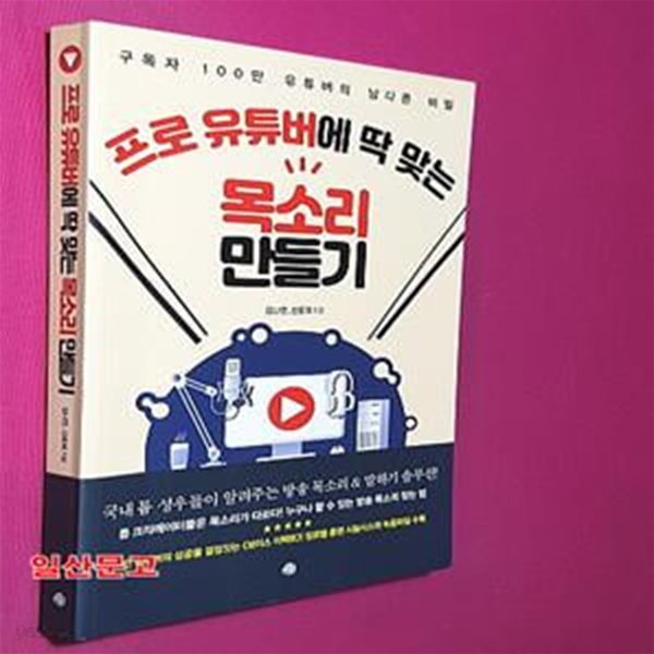 프로 유튜버에 딱 맞는 목소리 만들기 (구독자 100만 유튜버의 남다른 비밀)