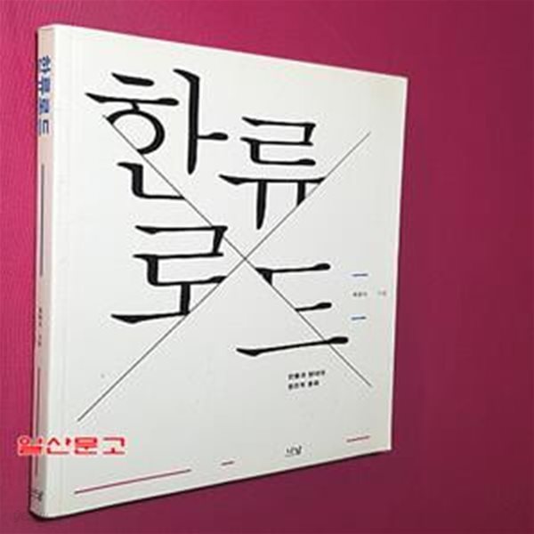 한류로드 (전통과 현대의 창조적 융화)