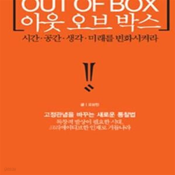 아웃 오브 박스 (시간.공간.생각.미래를 변화시켜라,OUT OF BOX)