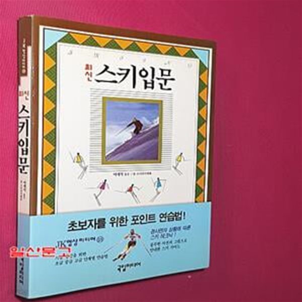 최신 스키입문 (국일 레저.스포츠 시리즈 18)