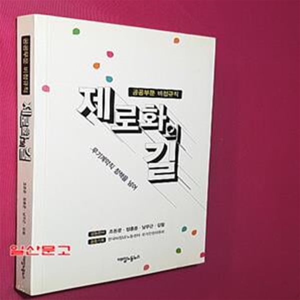 공공부문 비정규직 제로화의 길 (무기계약직 정책을 넘어)