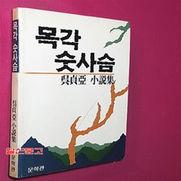 목각 숫사슴