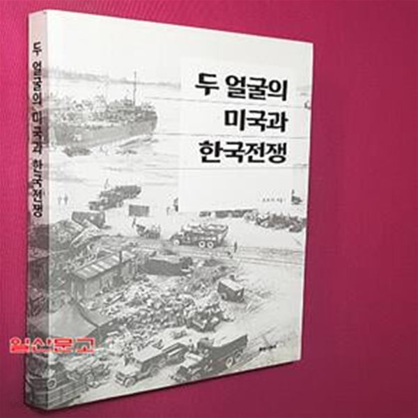 두 얼굴의 미국과 한국전쟁