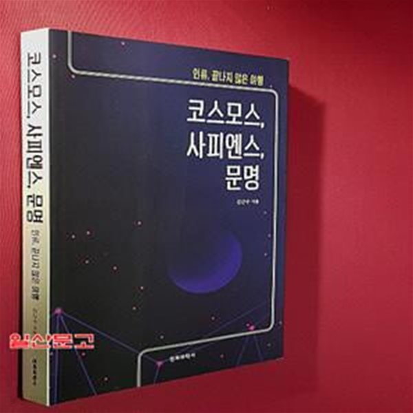 코스모스, 사피엔스, 문명 (인류, 끝나지 않는 여행)