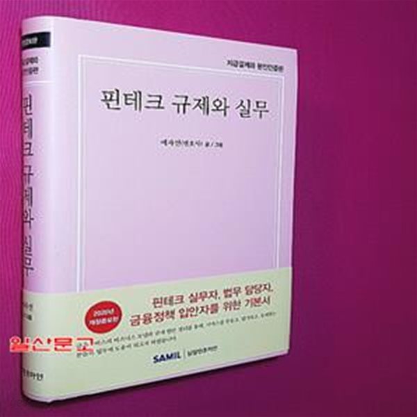 핀테크 규제와 실무(2020) (지급결제와 본인증편)