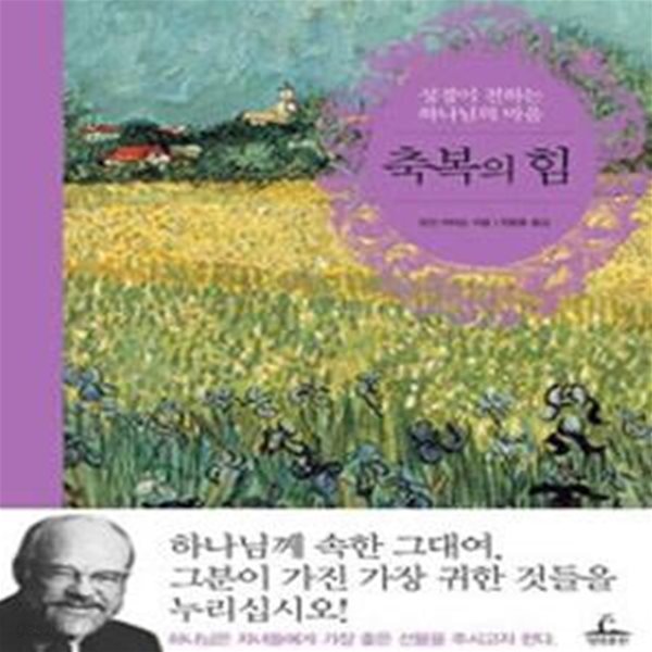 축복의 힘 (성경이 전하는 하나님의 마음)