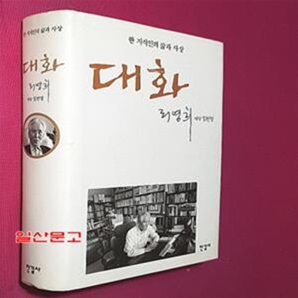 대화 (한 지식인의 삶과 사상)