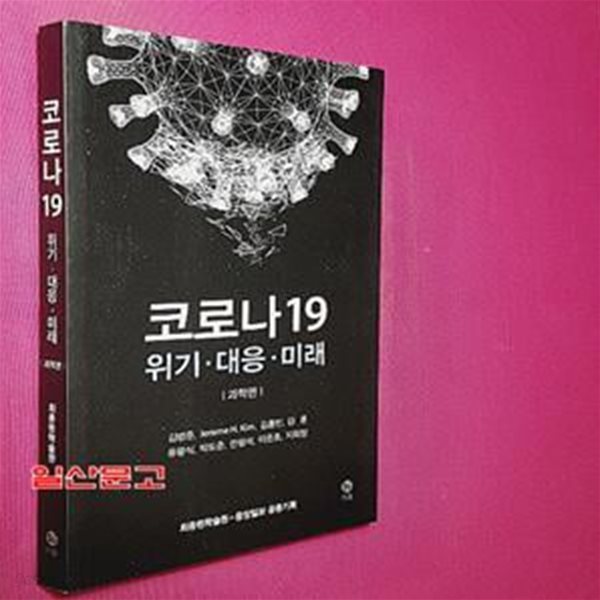 코로나 19 : 위기.대응.미래 (과학편)