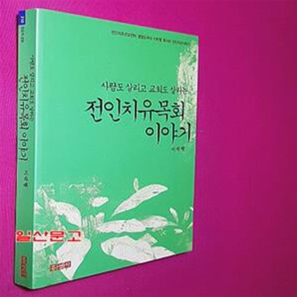 전인치유목회 이야기 (사람도 살리고 교회도 살리는)