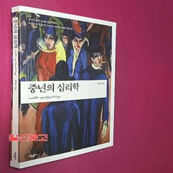 중년의 심리학